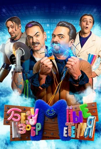 Безумные изобретения (2023)